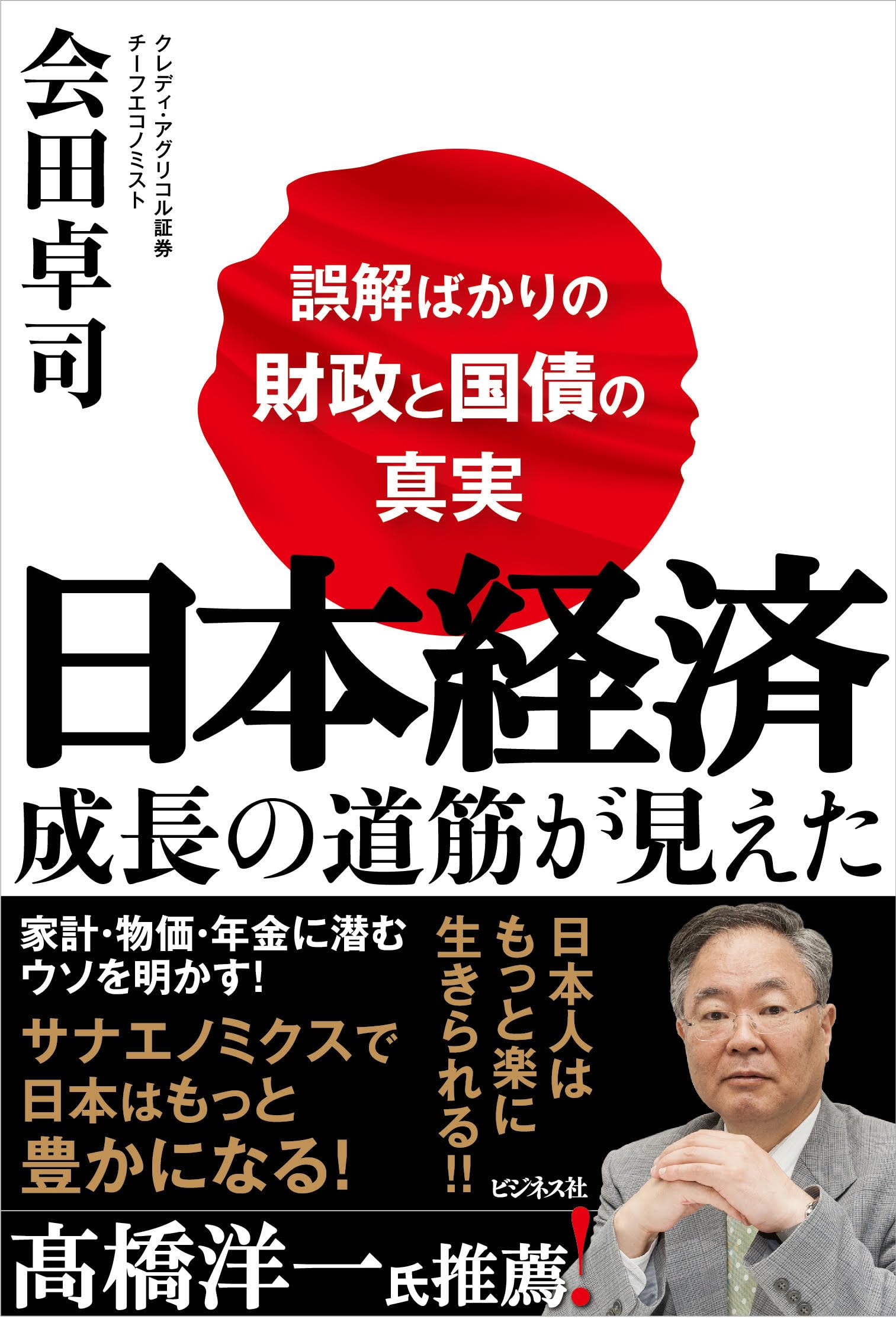 日本経済 成長の道筋が見えた 誤解ばかりの財政と国債の真実 単行本 ビジネス書 経済学 財政政策 日本経済論 仕組み 解説 経済成長 国債発行 仕組み わかりやすく解説 初心者向け 実用書