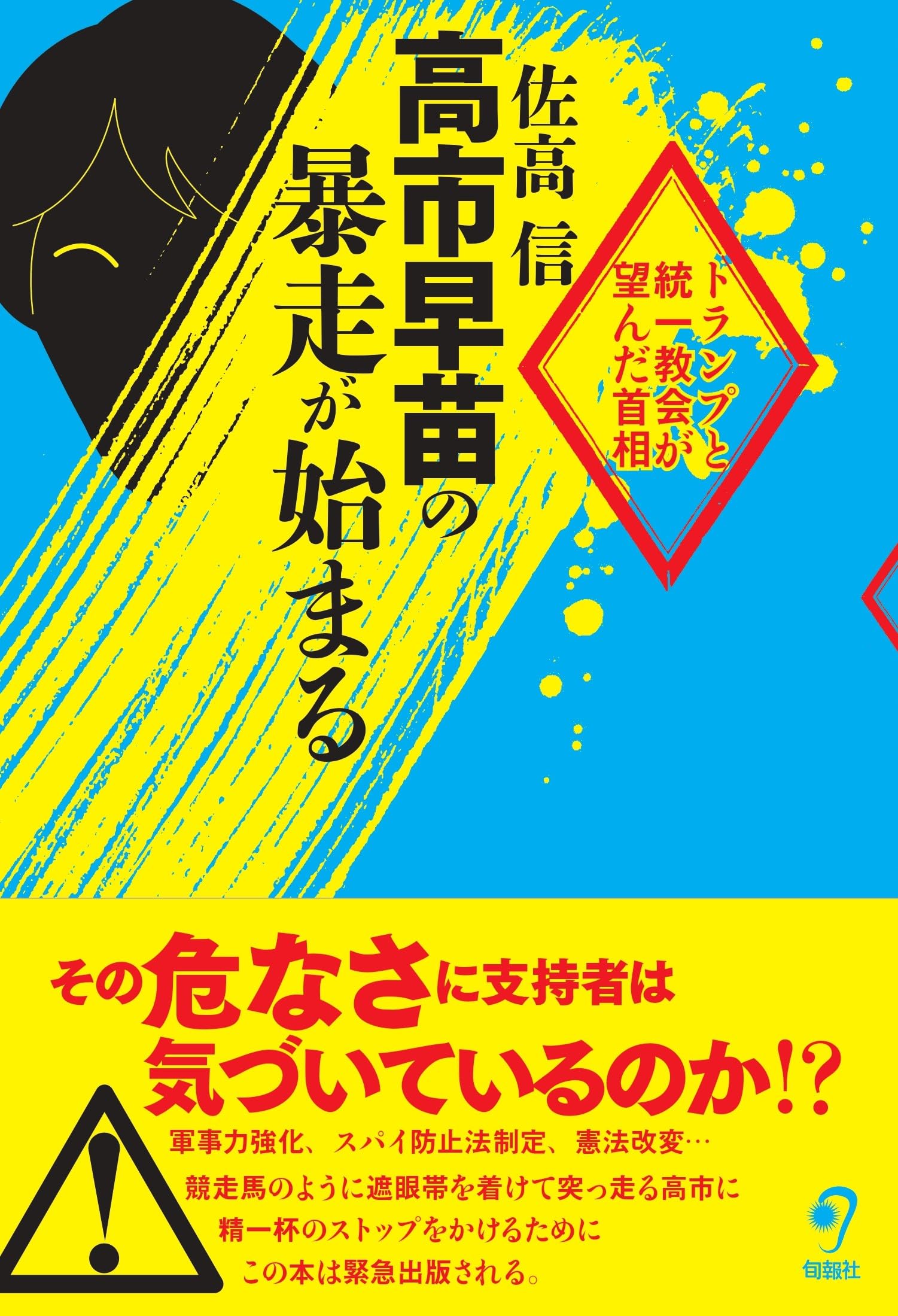 書籍 高市早苗の暴走が始まる トランプと統一教会が望んだ首相 政治 ドキュメント 社会問題 現代政治 考察 解説本 単行本 ソフトカバー 政治家 研究 読み物 書籍 専門書 政治経済 歴史 日本