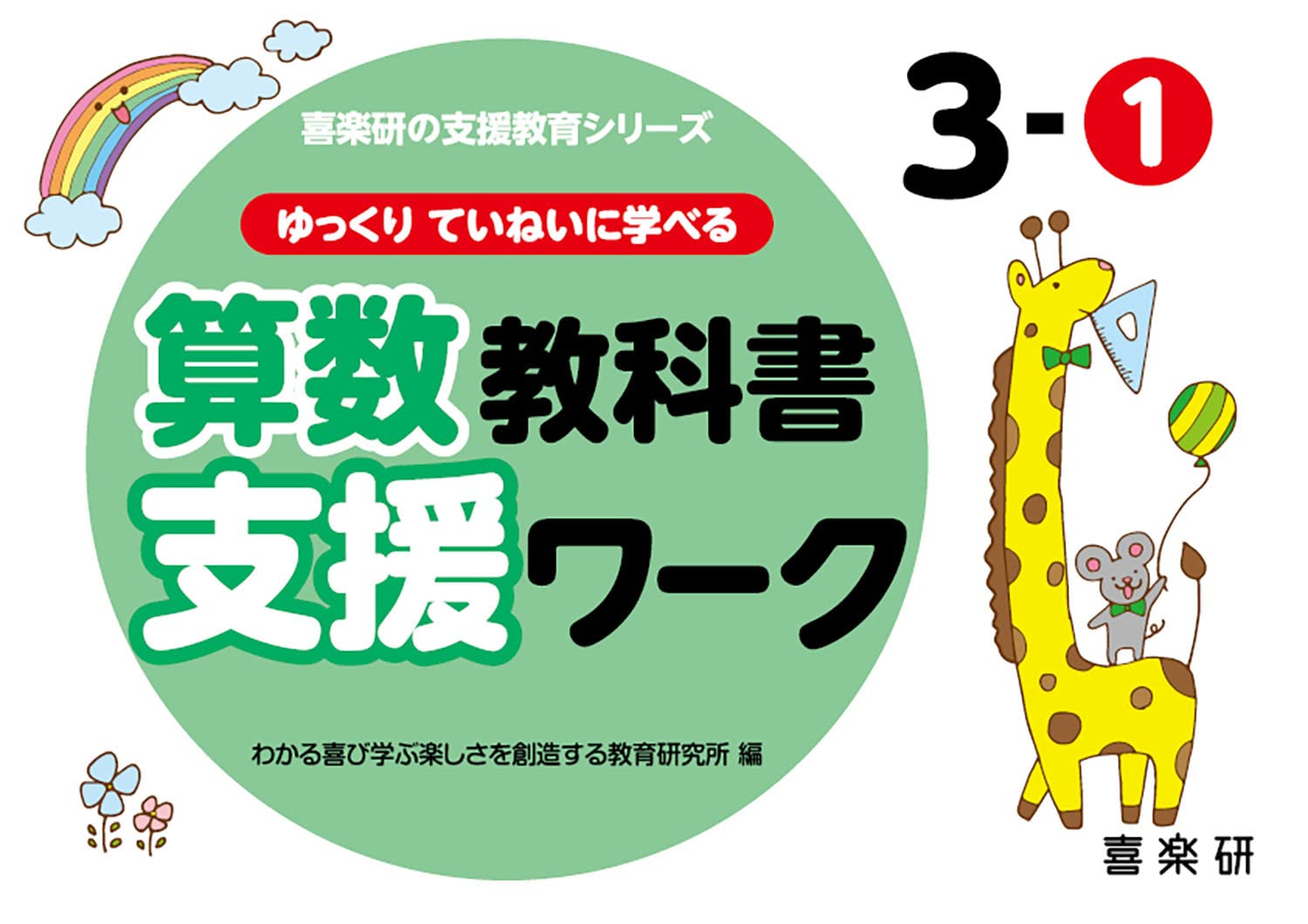 算数教科書支援ワーク 3-1 ゆっくりていねいに学べる 小学3年生向け 算数ドリル 教科書対応 学習教材 計算 問題集 基礎学習 家庭学習 自学自習 算数プリント 復習 予習 反復練習 小学生 勉強