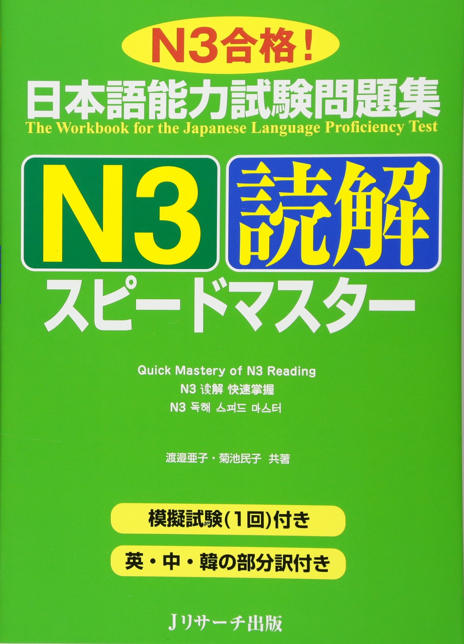 日本語能力試験問題集N3読解スピードマスター 日本語学習 読解力向上 トレーニング...