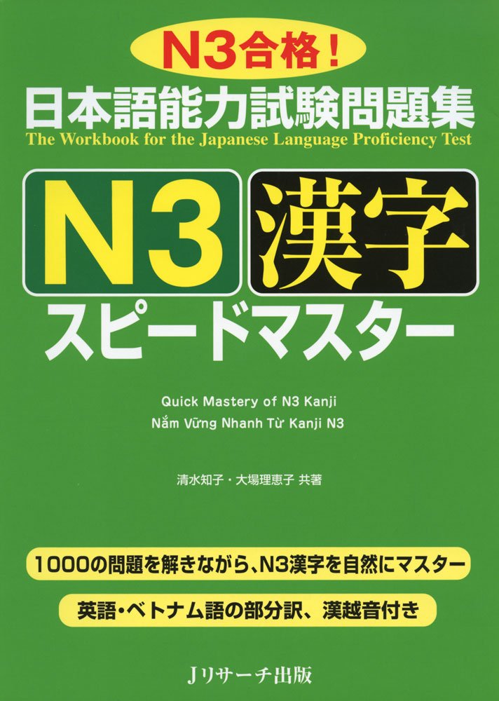 日本語能力試験問題集 N3漢字 スピードマスター 日本語学習 参考書 漢字ドリル 語...