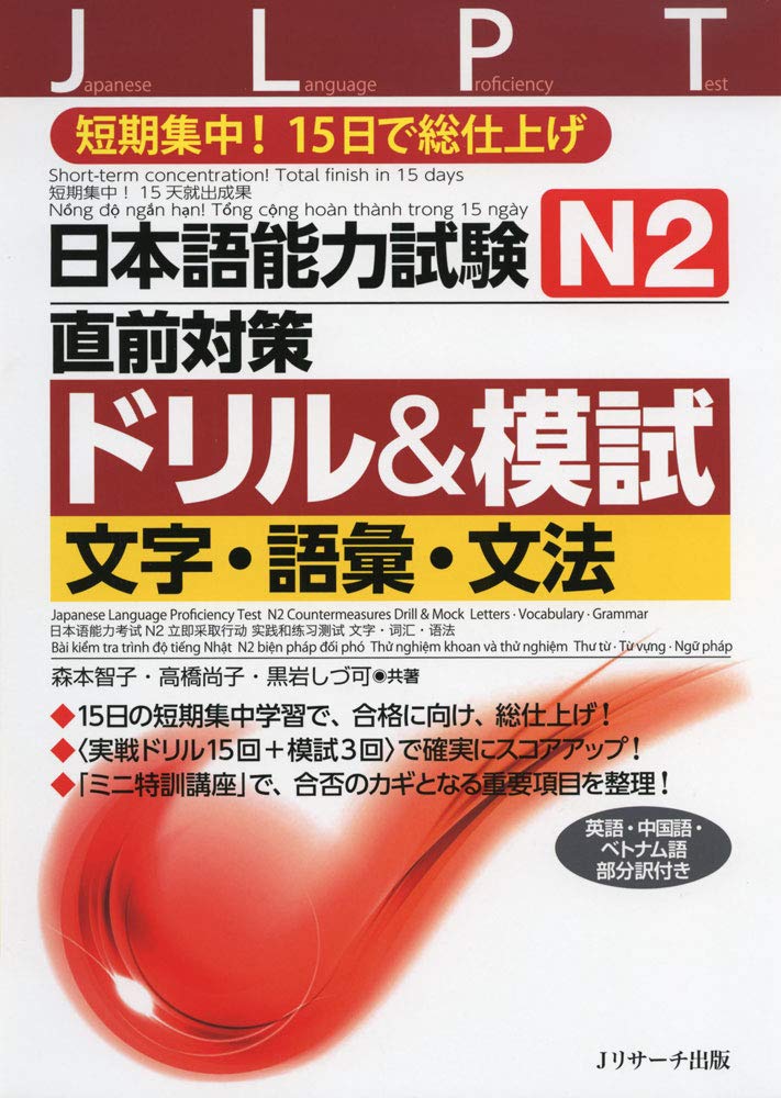 日本語能力試験 N2直前対策ドリル&模試 文字・語彙・文法 問題集 日本語学習 参考...