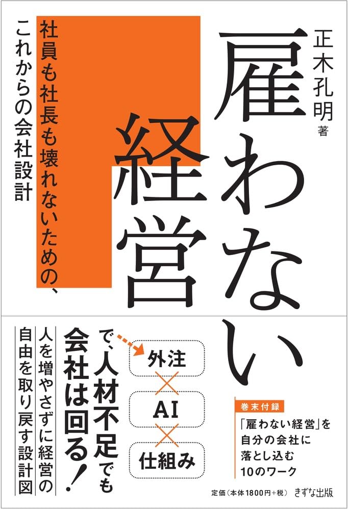 ビジネス書 雇わない経営 社員も社長も壊れないための これからの会社設計 組織論 経営戦略 働き方改革 起業 独立 チームマネジメント 経営手法 実用書 企業経営 組織マネジメント 効率化
