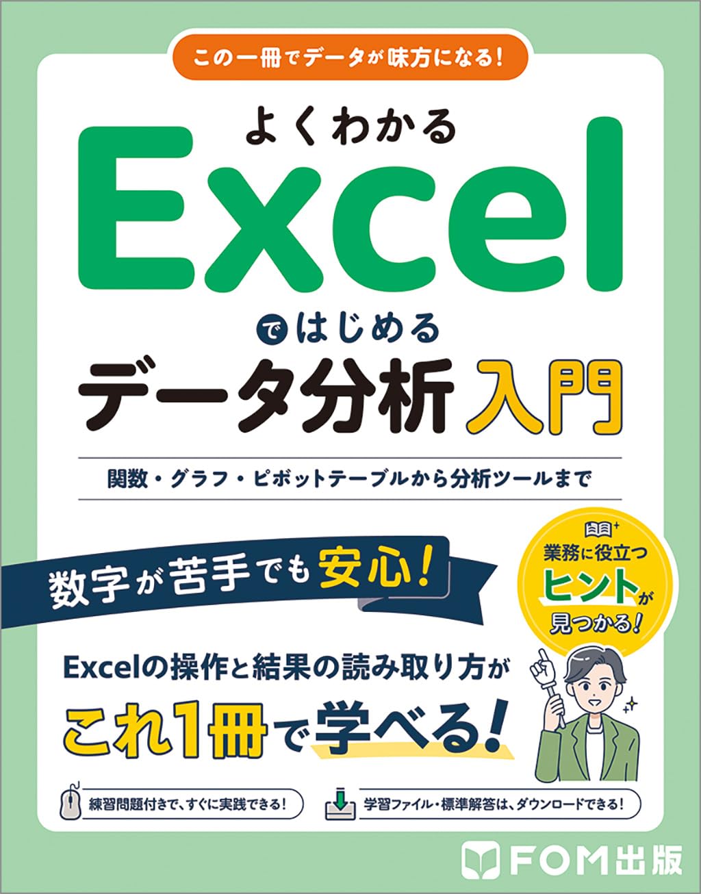 Excelデータ分析入門書 関数・グラフ・ピボットテーブル・分析ツール解説 本 …