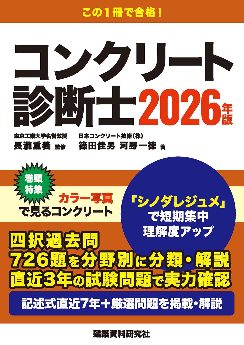 コンクリート診断士試験対策問題集 2026年版 過去問解説集 資格試験 参考書 独学 合格対策 専門書 実務者向け 試験対策テキスト コンクリート診断士試験 過去問題集 対策本 2026年度版 建築