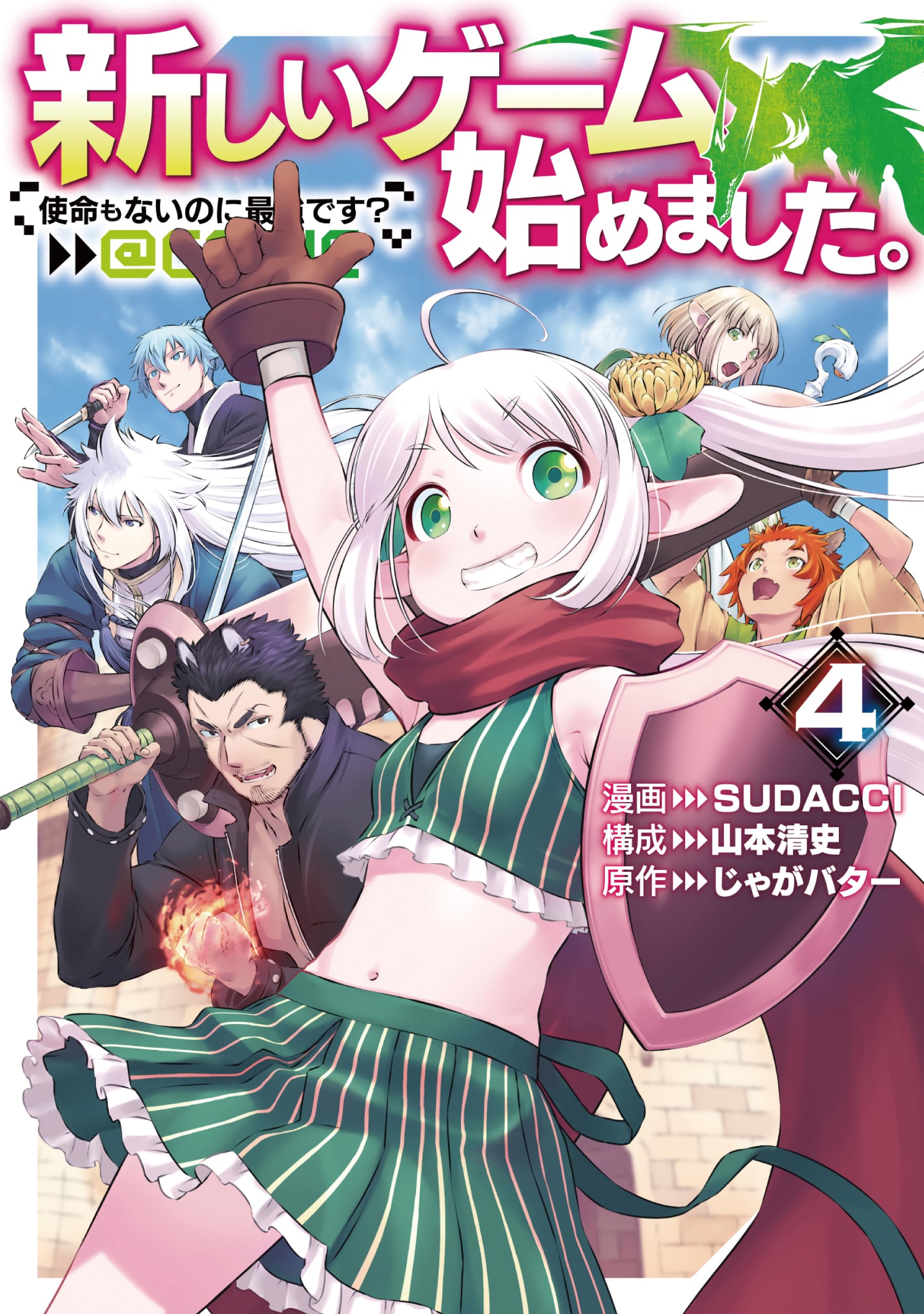 新しいゲーム始めました。@COMIC 4巻 使命もないのに最強です? 漫画 コミック 少年誌 アクション ファンタジー 冒険 ストーリー 読み物 書籍 本 電子書籍化作品 単行本 最新刊 続きもの 完結