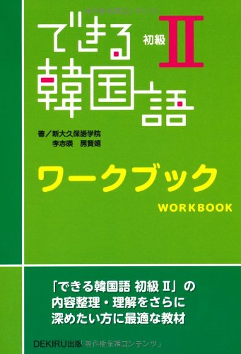 できる韓国語 初級II ワークブック 韓国語学習教材 問題集 書き込み式 練習帳 韓国語初級レベル 学習ドリル 語学学習 独学 リスニング 文法 語彙力向上 韓国語講座 韓国語教室 教材 練習問