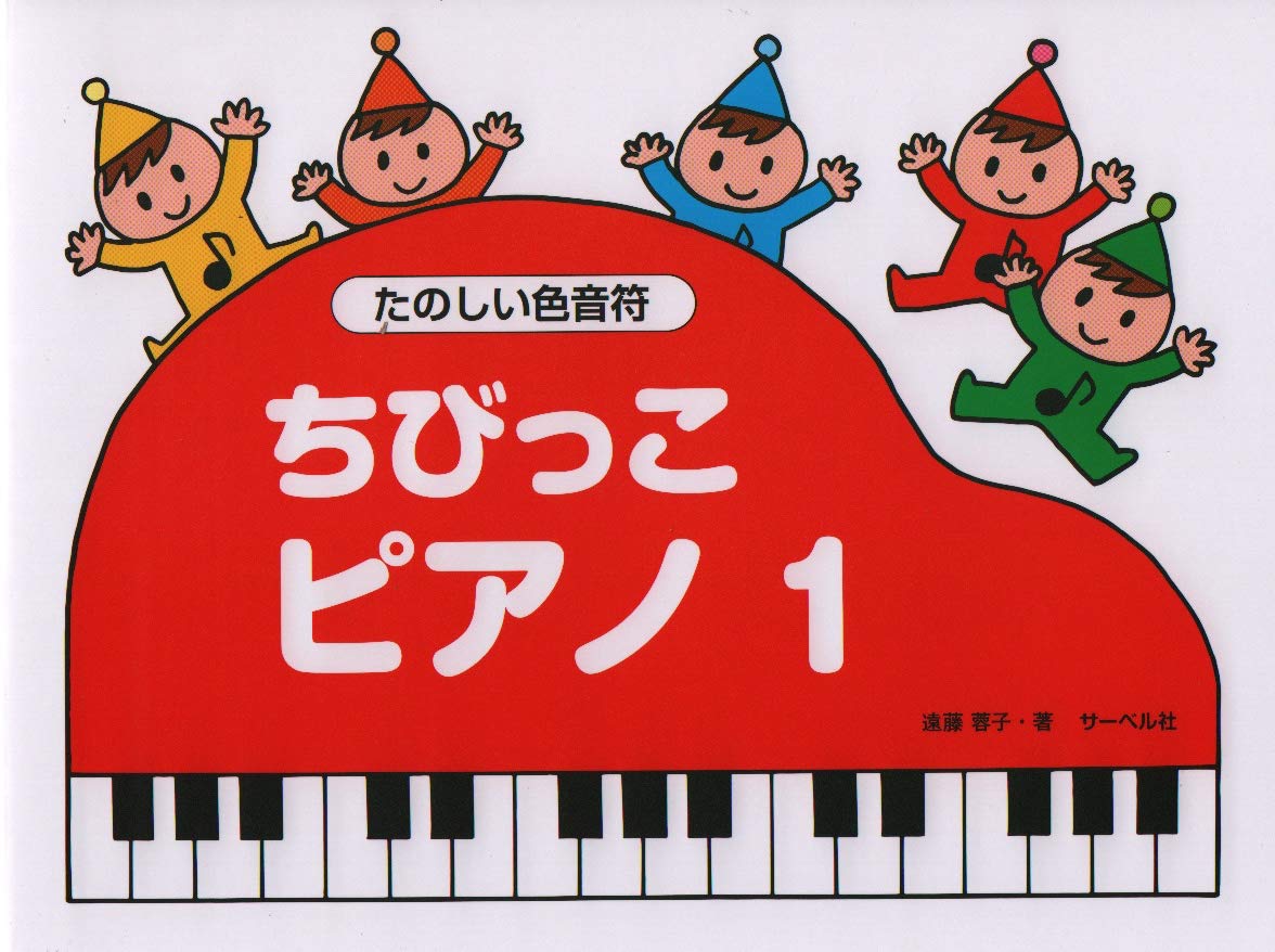 ピアノ 楽譜 1 たのしい色音符 幼児向け 導入教本 初心者用 音楽教材 鍵盤学習 音符読み練習 カラフルな音符 イラスト付き ピアノ教則本 習い事 音楽教室 ピアノレッスン 楽譜集 基礎練習