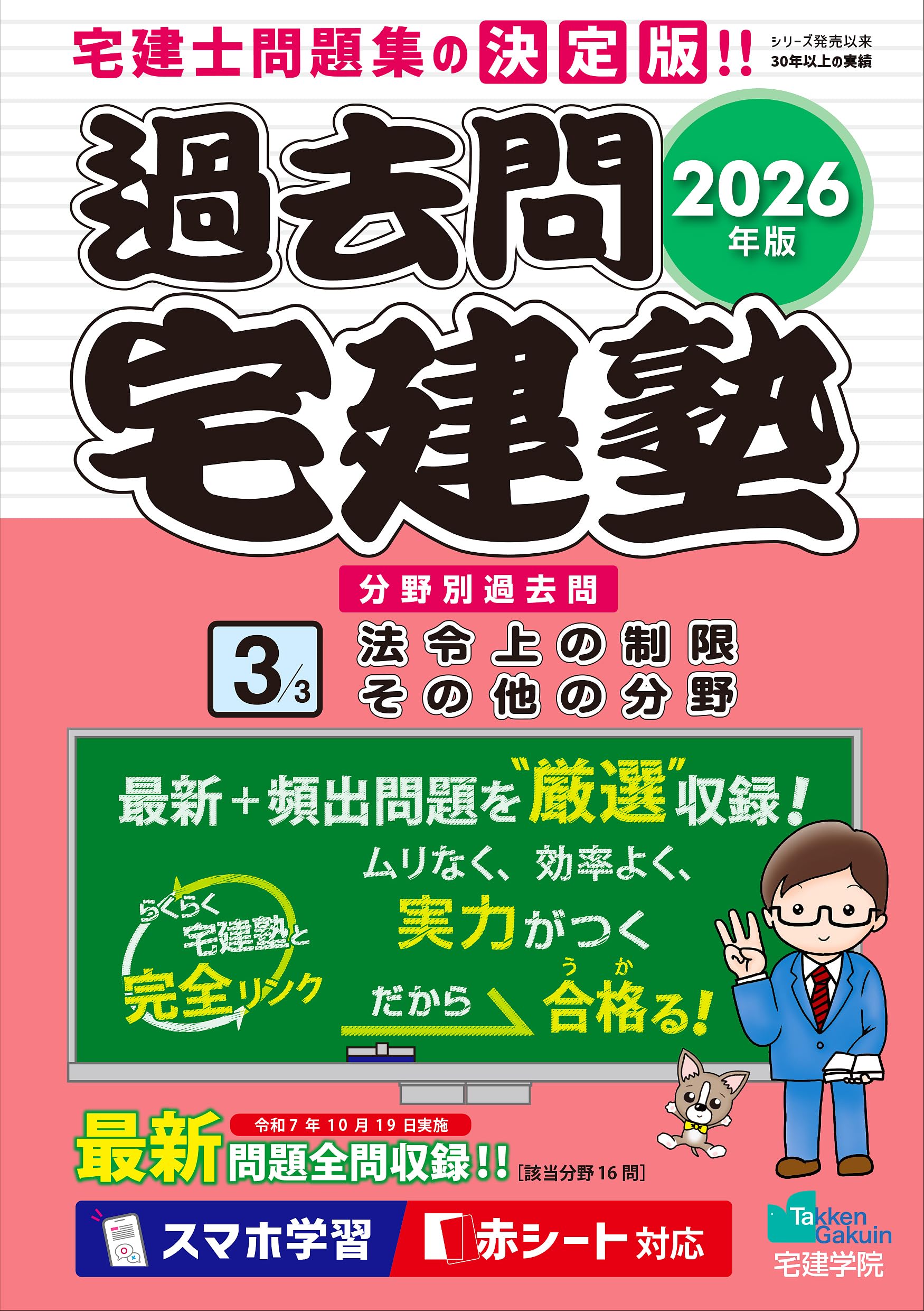 宅建士 過去問題集 2026年版 宅建塾3 法令上の制限・その他の分野 宅地建物取引士試験対策 赤シート対応 重要問題厳選 過去問集 分野別 効率学習 独学用 参考書 テキスト 資格試験 宅建試験