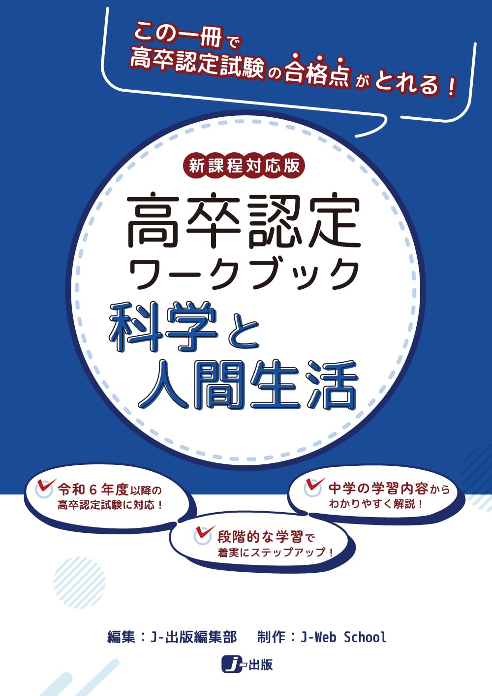 高卒認定ワークブック 科学と人間生活 新課程対応版 学習参考書 問題集 高等学校卒業程度認定試験 対策 過去問 基礎学習 独学 演習問題 解説付き 効率的 学習ツール 試験対策 教材