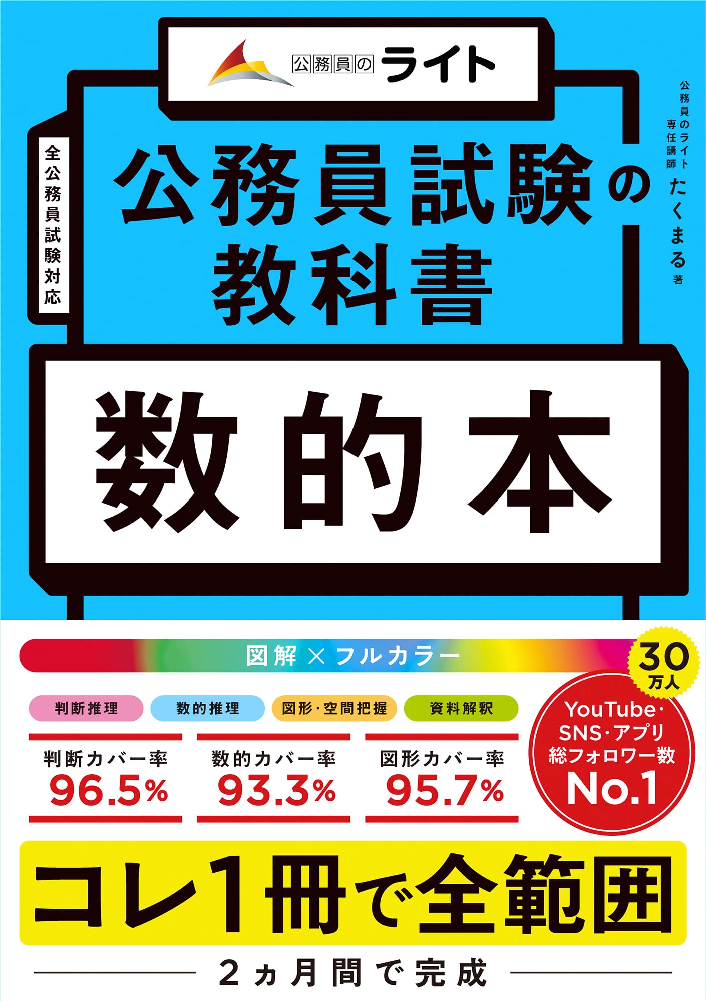 公務員試験 数的推理 教科書 参考書 数的処理対策 教養試験対応 問題集 解法テクニック 基礎学習 過去問演習 試験対策 効率的学習 公務員試験対策本 学習参考書 地方上級 国家一般職 市役