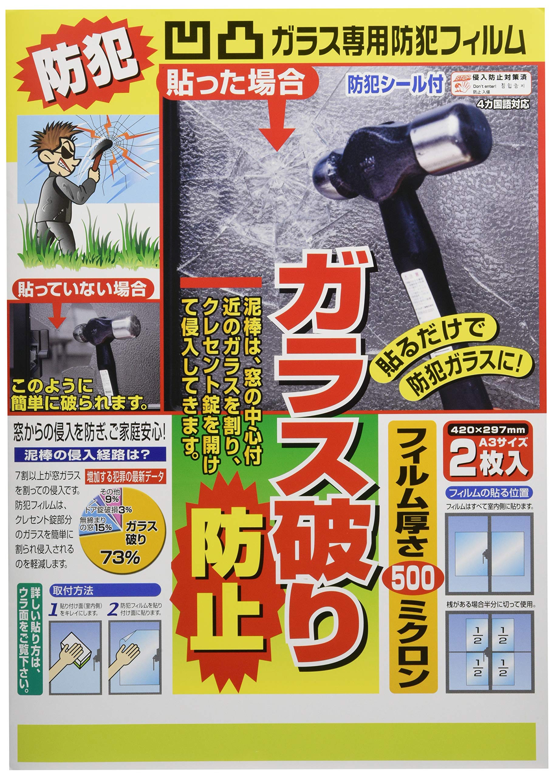 防犯フィルム 凹凸ガラス用 500ミクロン A3サイズ 2枚入 半透明 ポリカーボネート製 強粘着 窓ガラス 防犯対策 飛散防止 賃貸対応 防犯シール付き 日本製 42×29.7cm 凸凹ガラス 窓 セキュリティ