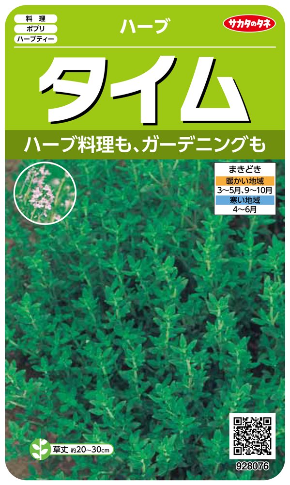 タイム 種 実咲ハーブ 0.9ml 1000本 春秋兼用 春まき 秋まき 栽培用 ハーブの種 家...