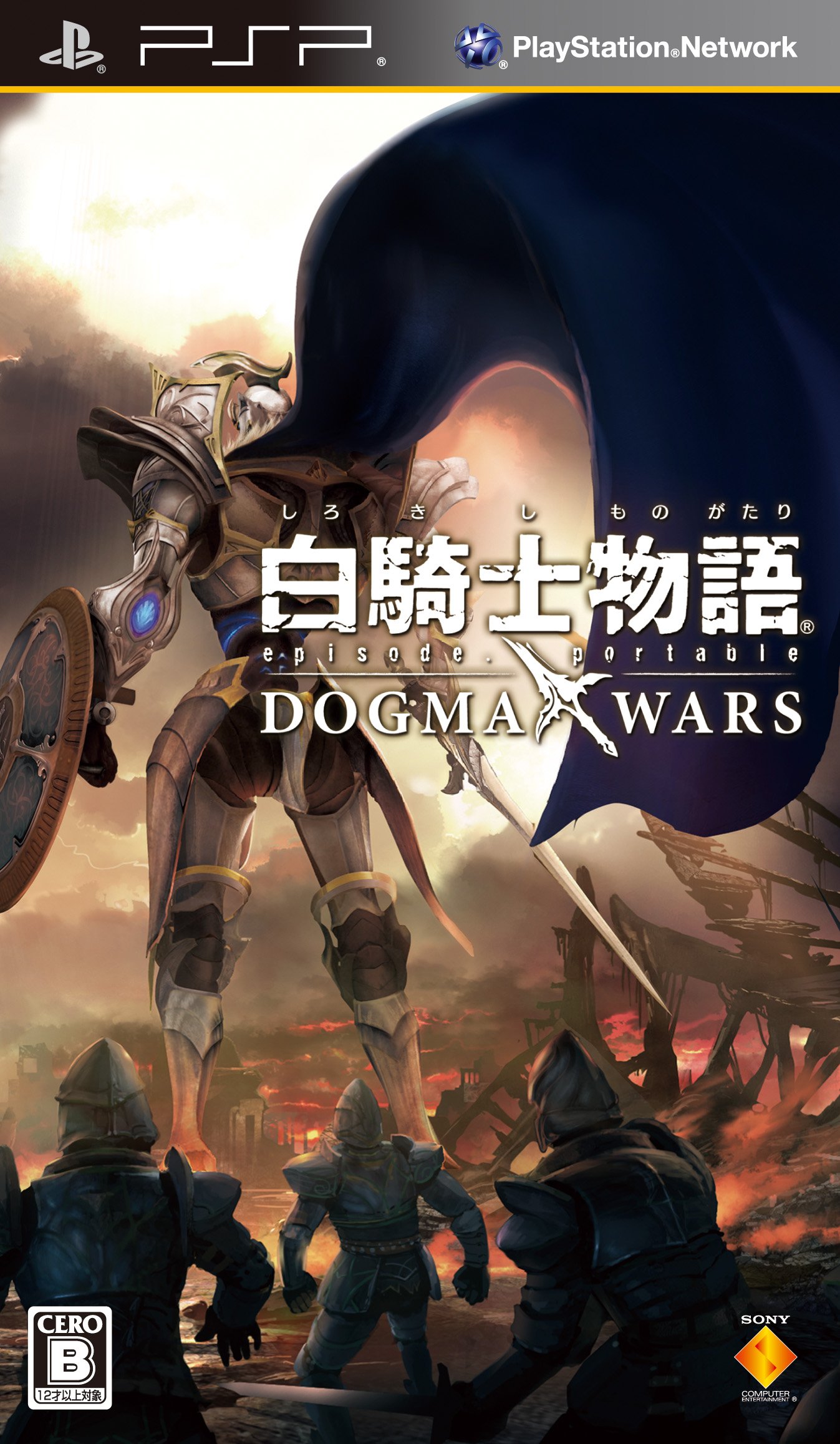 PSPソフト 白騎士物語 -episode.portable- ドグマ・ウォーズ プレイステーションポータブル専用ゲームソフト アクションRPG 1人プレイ用 協力マルチプレイ対応 冒険ファンタジー 騎士 キャラクタ