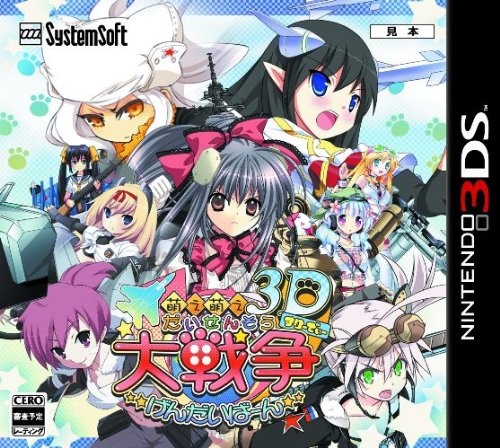 ニンテンドー3DS専用ソフト 萌え萌え大戦争 げんだいばーん 3D 戦略シミュレーションゲーム 兵器擬人化 キャラクター育成 ターン制バトル 携帯ゲーム機用ソフト 任天堂3DS対応 3DSソフト ゲ