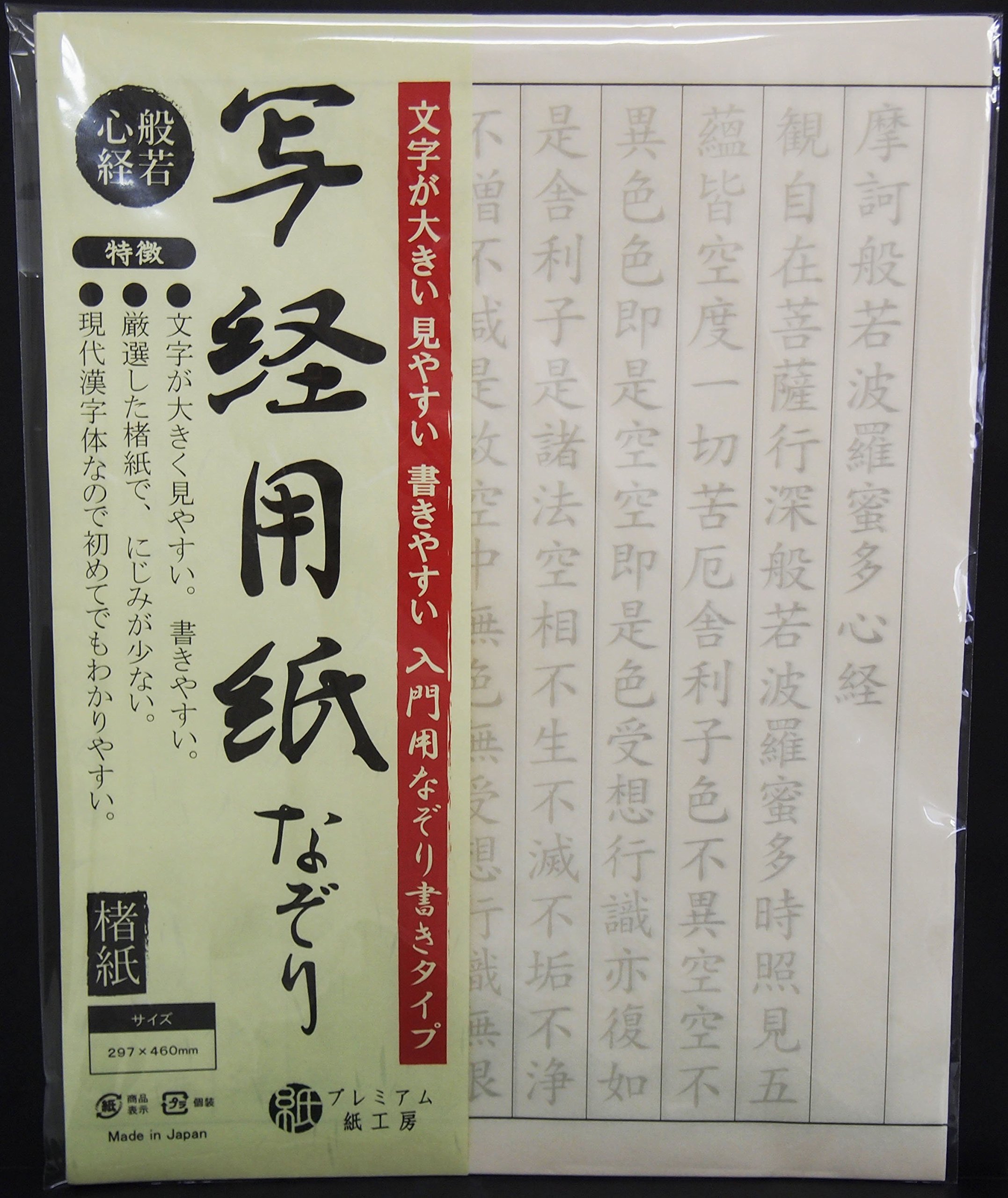 写経用紙 なぞり書き 20枚 初心者向け 筆ペン対応 楮紙 漢字体 大きな文字 見やすい にじまない A3サイズ以上 二つ折…