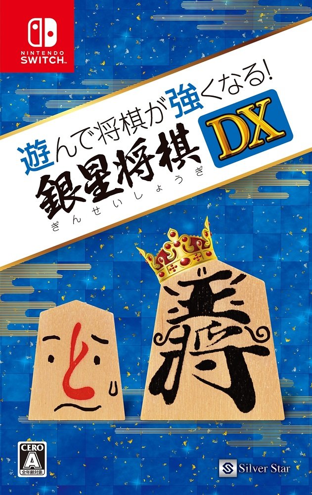 将棋ソフト Nintendo Switch用ソフト 初心者から上級者まで対応 学習機能付き 16段階棋力設定 将棋教室機能 入門駒搭載 9人の対局キャラクター収録 駒の動き解説 将棋の基本学習 対局練習 戦法
