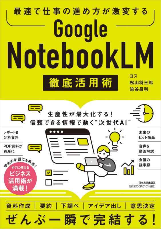最速で仕事の進め方が激変する　Google NotebookLM 徹底活用術