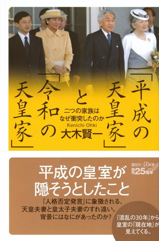 Rakuten - 「平成の天皇家」と「令和の天皇家」 二つの家族はなぜ衝突したのか (講談社+α新書 902-1C)