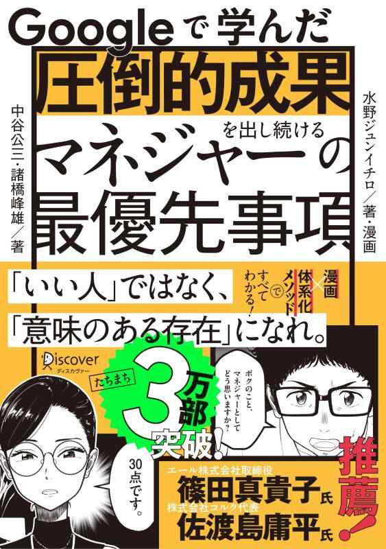 Googleで学んだ 圧倒的成果を出し続けるマネジャーの最優先事項