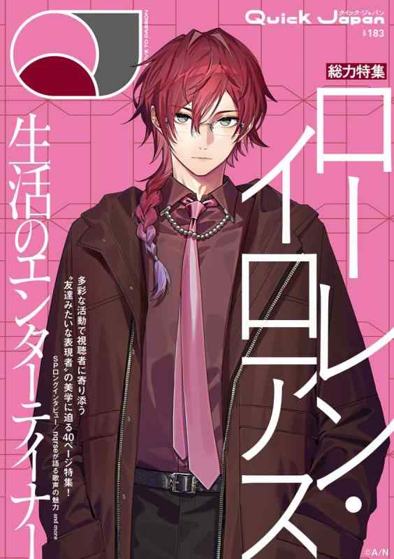 クイック・ジャパン vol.183（ローレン・イロアス 表紙＆特集ver.）