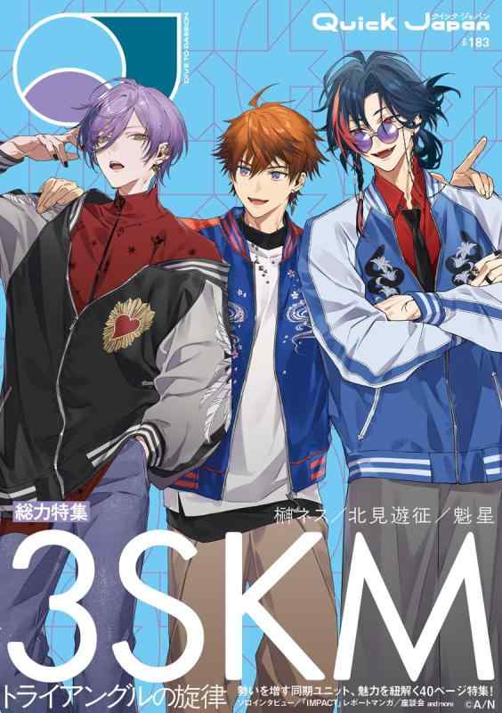 クイック・ジャパン vol.183（3SKM 表紙＆特集ver.）