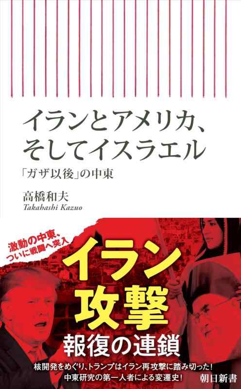 イランとアメリカ そしてイスラエル 「ガザ以後」の中東 (朝日新書)