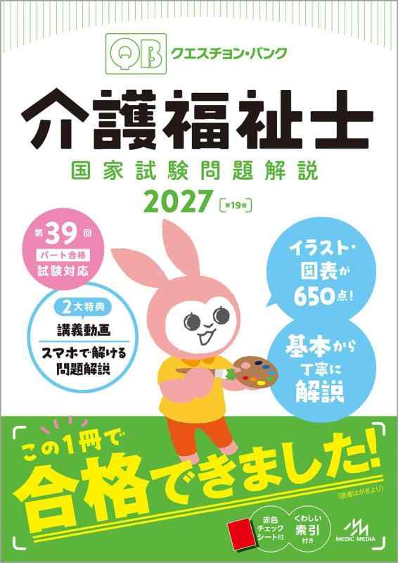 クエスチョン バンク 介護福祉士国家試験問題解説 2027