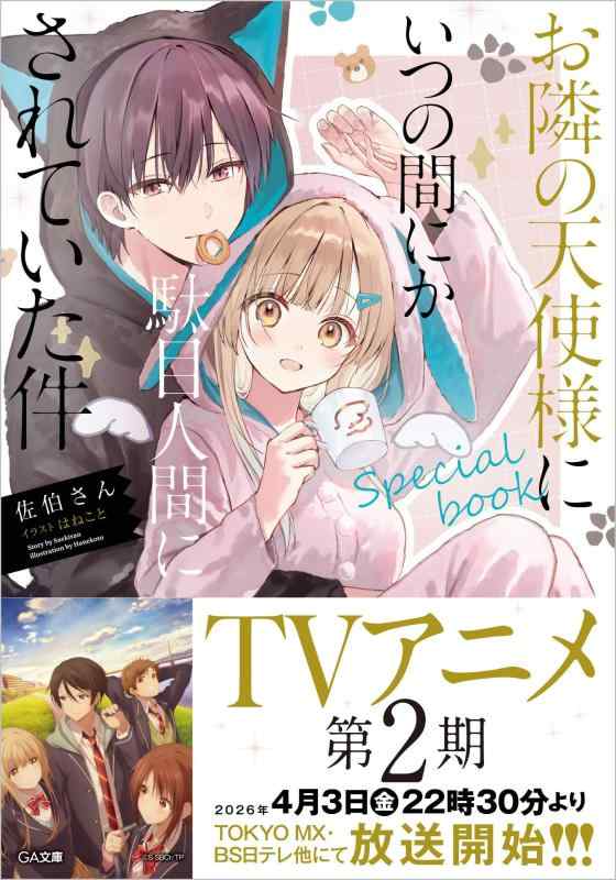 乐天商城 - お隣の天使様にいつの間にか駄目人間にされていた件　special book (GA文庫)