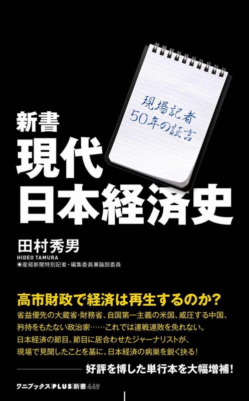 乐天商城 - 新書　現代日本経済史 - 現場記者50年の証言 - (ワニブックス【PLUS】新書)