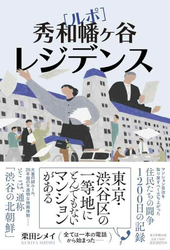 ルポ 秀和幡ヶ谷レジデンス ルポ 秀和幡ヶ谷レジデンス