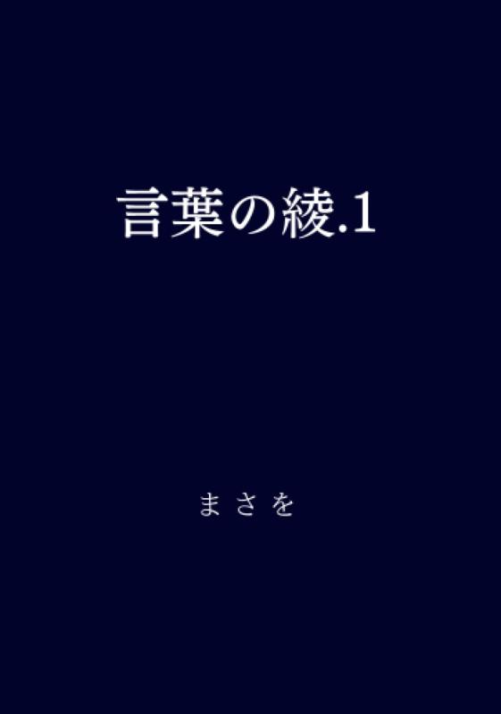 言葉の綾.1