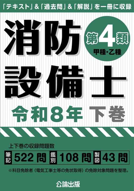 Rakuten - 消防設備士第4類令和8年下巻
