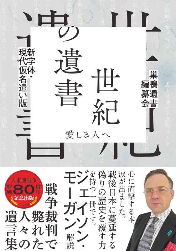 新字体・現代仮名遣い版 世紀の遺書―愛しき人へ