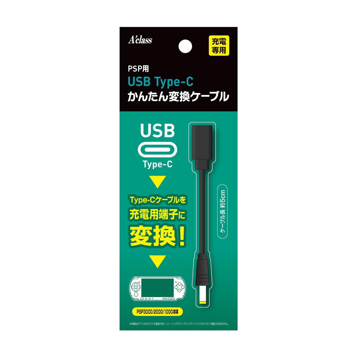 ・端子:USB Type-C(入力)/ PSP用充電端子(出力) ・ケーブル長:約5cm