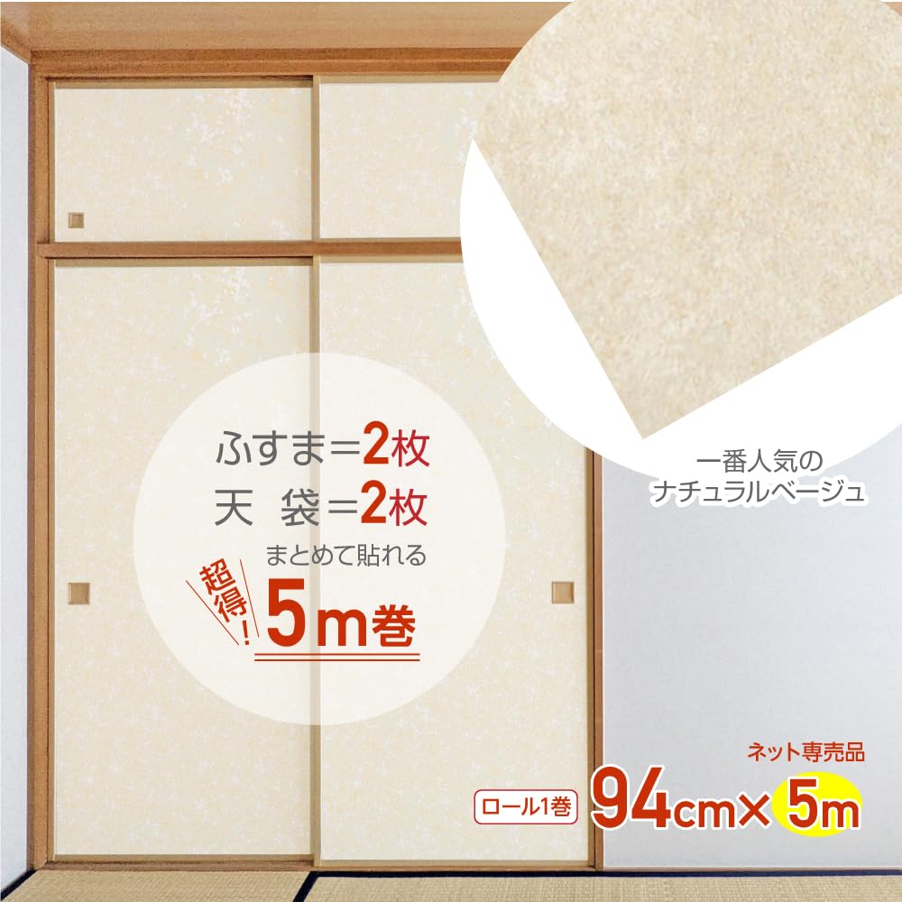 ・タイプ:シールタイプ ・サイズ:幅94cm×長さ5m ・容量:ふすま2.5枚分 ・カラー:おだやかなベージュ ・柄:無地調