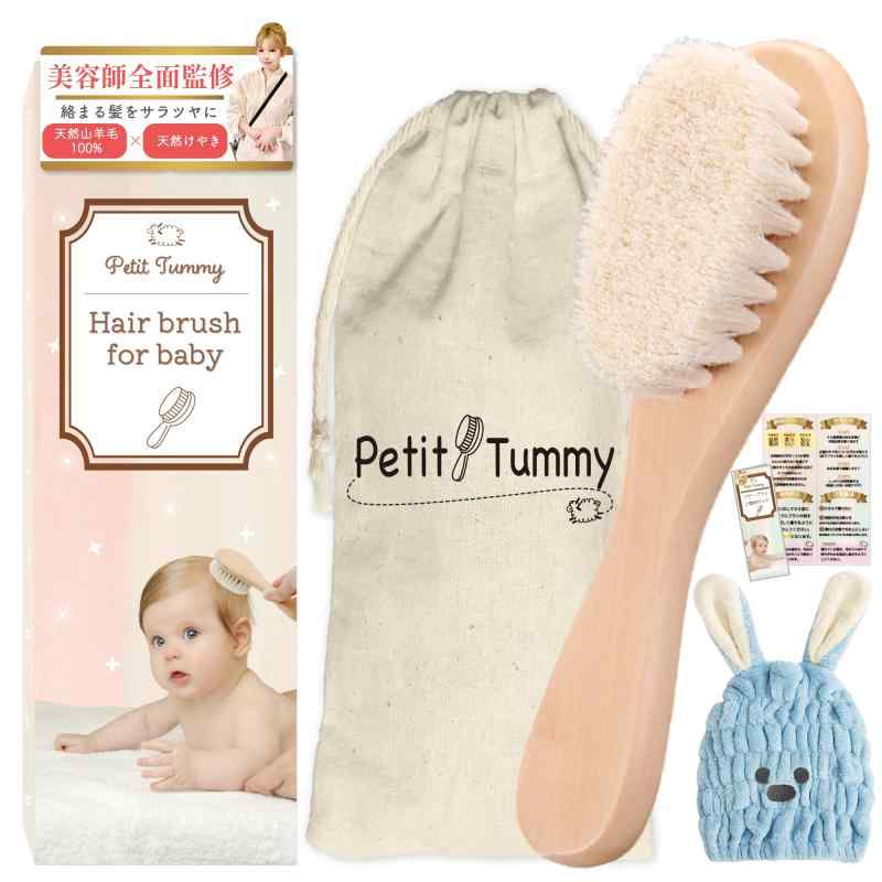 【美容師監修】極上ふんわりベビーブラシ 山羊毛 ふんわり柔らか 新生児 赤ちゃん 出産祝い ギフト 頭皮 ケア サラサラ 静電気防止 天然木 木製 天然素材 ホルムアルデヒド検査済 Petit Tummy