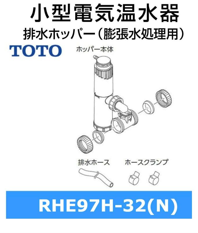 Rakuten - 排水ホッパー密閉式RHE97H-32