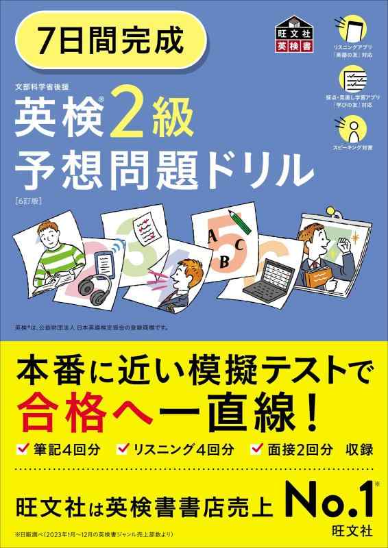 樂天商城 - 7日間完成 英検2級 予想問題ドリル 6訂版 (旺文社英検書)