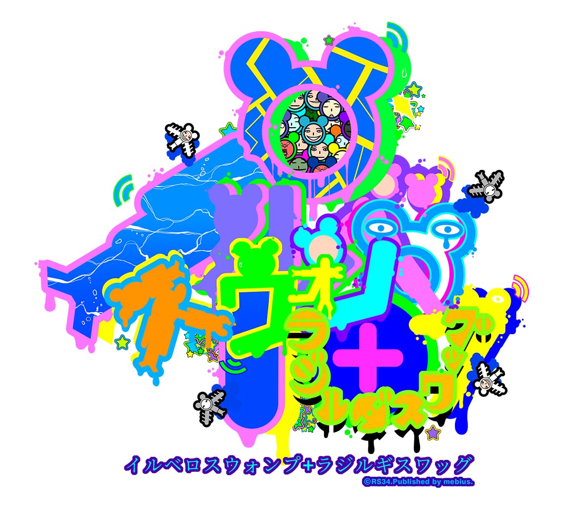シューティングゲーム イルベロ ハッピートゥギャザー 限定版 Nintendo Switch ソフト ゲームソフト 独特の世界観 ゲームシステム サウンド イルベロシリーズ最新作 シューティングゲームソフ