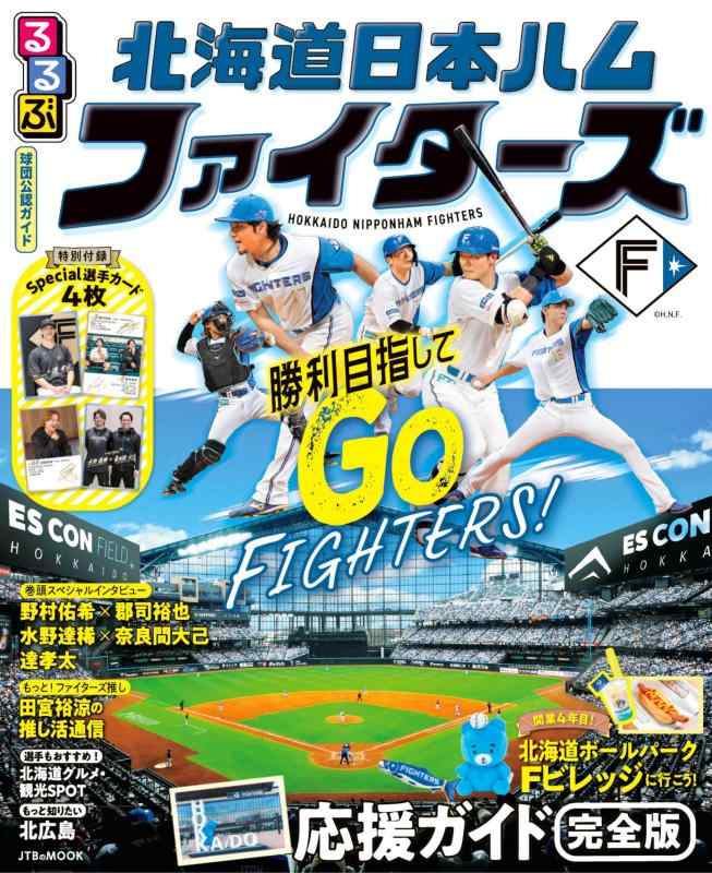 Rakuten - るるぶ 北海道日本ハムファイターズ (JTBのムック)