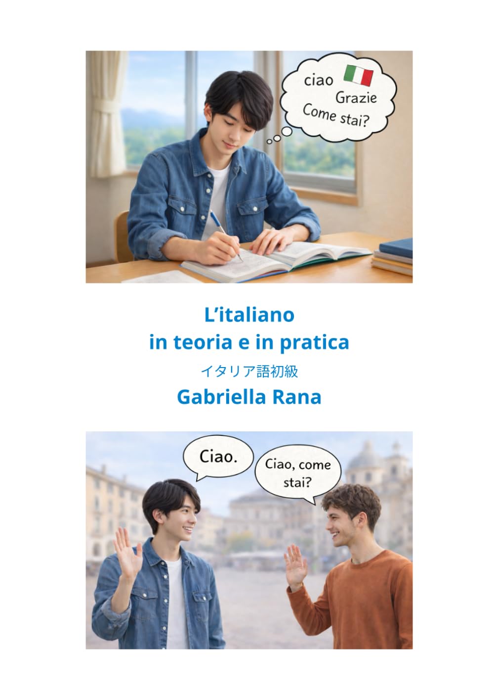 イタリア語学習本 イタリア語初級文法・会話・練習問題集 イタリア語学習 語学学習 参考書 初級者向け イタリア語文法 基礎知識 語学テキスト イタリア語会話 練習問題 イタリア語習得 ヨ