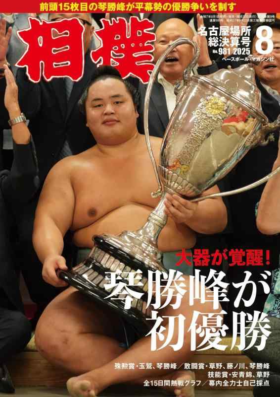 相撲 2025年8月号(名古屋場所総決算号)