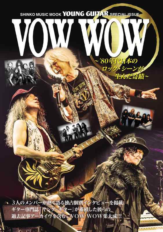 VOW WOW 〜’80年代日本のロック・シーンが生んだ奇蹟〜 (SHINKO MUSIC MOOK)