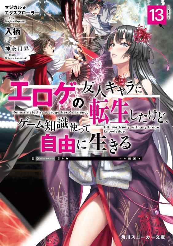 マジカルエクスプローラー エロゲの友人キャラに転生したけど ゲーム知識使って自由に生きる13 (角川スニーカー文庫)