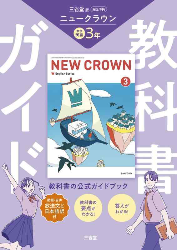 三省堂 ニュークラウン 完全準拠 教科書ガイド3 (NEW CROWN English Series)