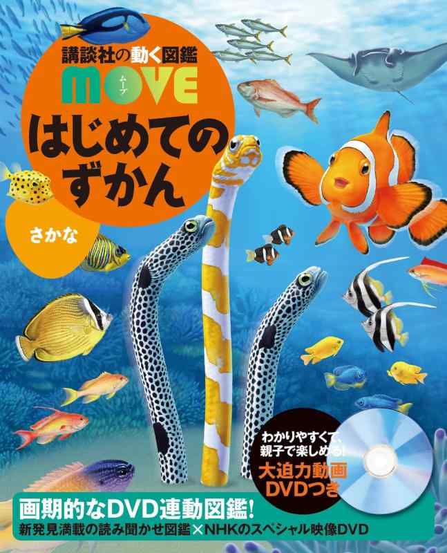 Rakuten - はじめてのずかん さかな (講談社の動く図鑑MOVE)