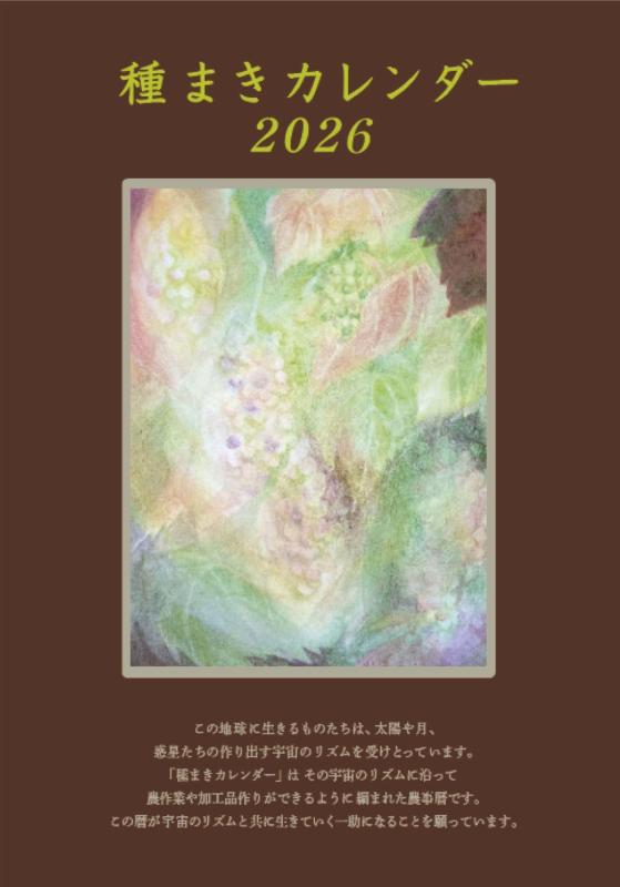 種まきカレンダー2026: 2026年4月~2027年5月