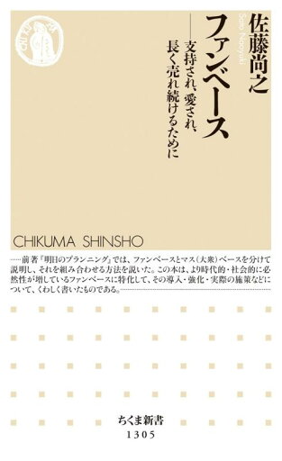 ファンベース (ちくま新書) ファンベース (ちくま新書)
