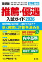 首都圏 私立高校 推薦・優遇入試ガイド(2026年度用) ー首都圏 東京・神奈川・千葉・埼玉の全校|茨城・栃木・群馬・山梨の人気校(3)